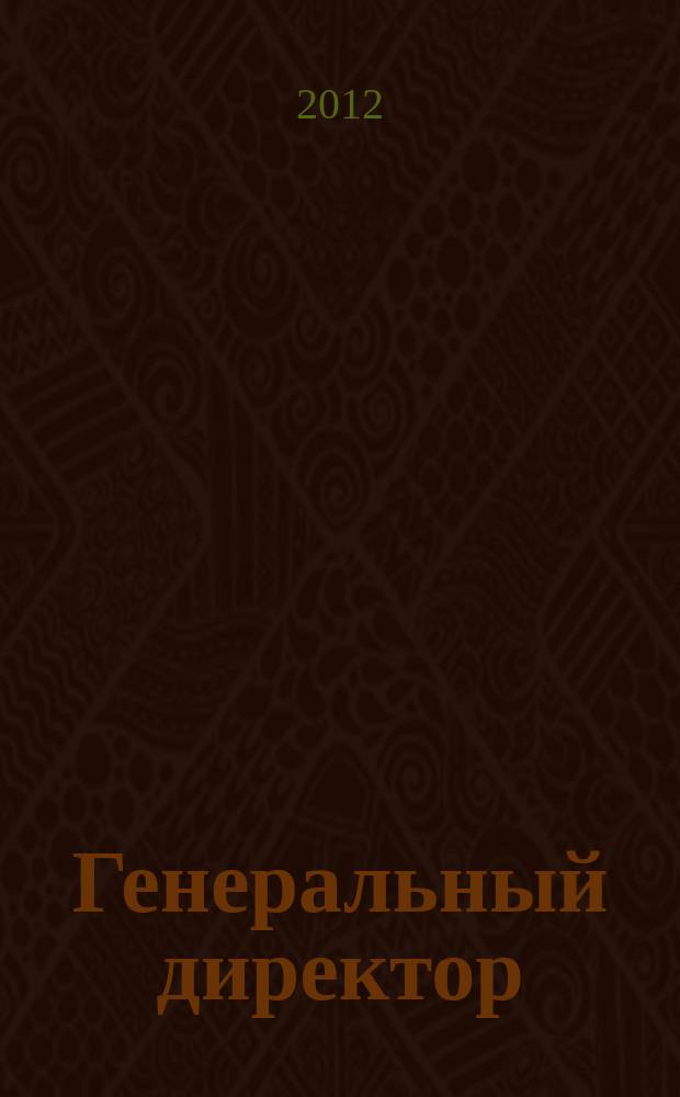 Генеральный директор : персональный журнал руководителя. 2012, № 12 (84)