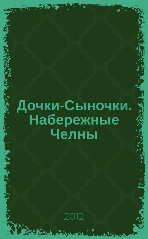 Дочки-Сыночки. [Набережные] Челны : рекламно-информационный журнал. 2012, № 8 (11)