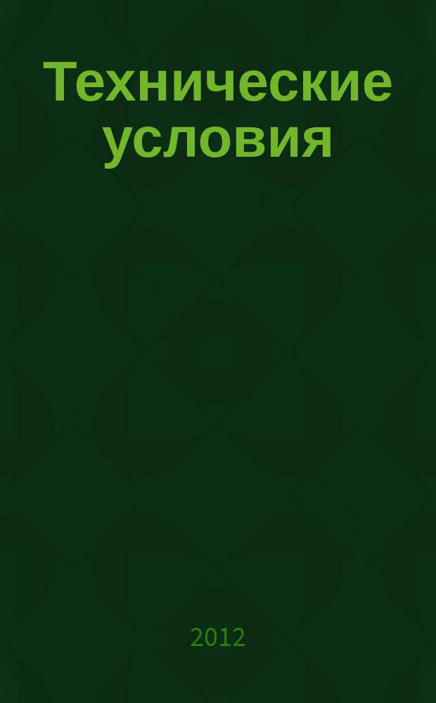 Технические условия : Информ. указ. Изд. официальное. 2012, № 12