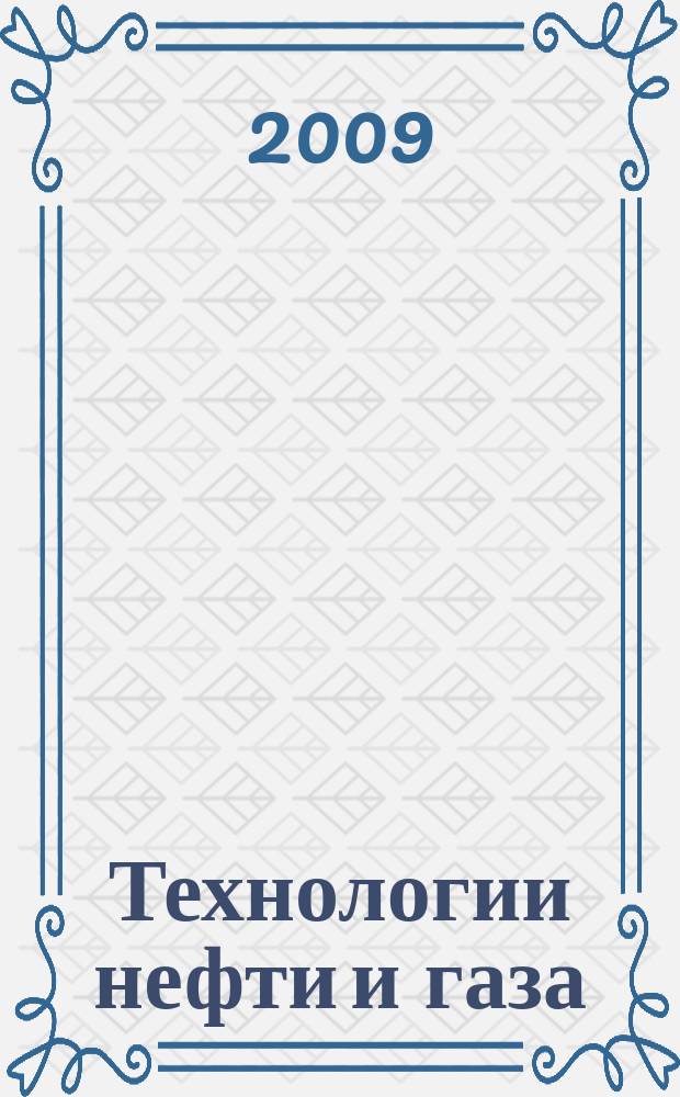 Технологии нефти и газа : новые технологии. Исследования. Анализ. Внедрение научно-технологический журнал. 2009, № 2 (61)