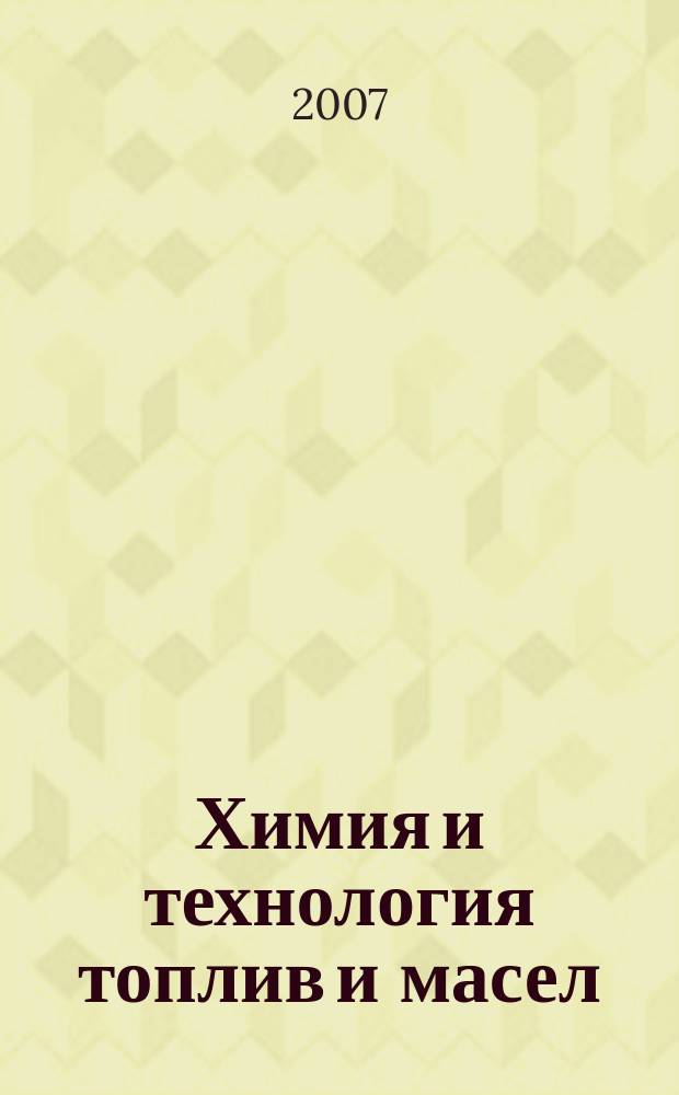 Химия и технология топлив и масел : Ежемес. науч.-техн. журн. Гос. науч.-техн. ком. Совета Министров СССР и АН СССР. 2007, № 4 (542)