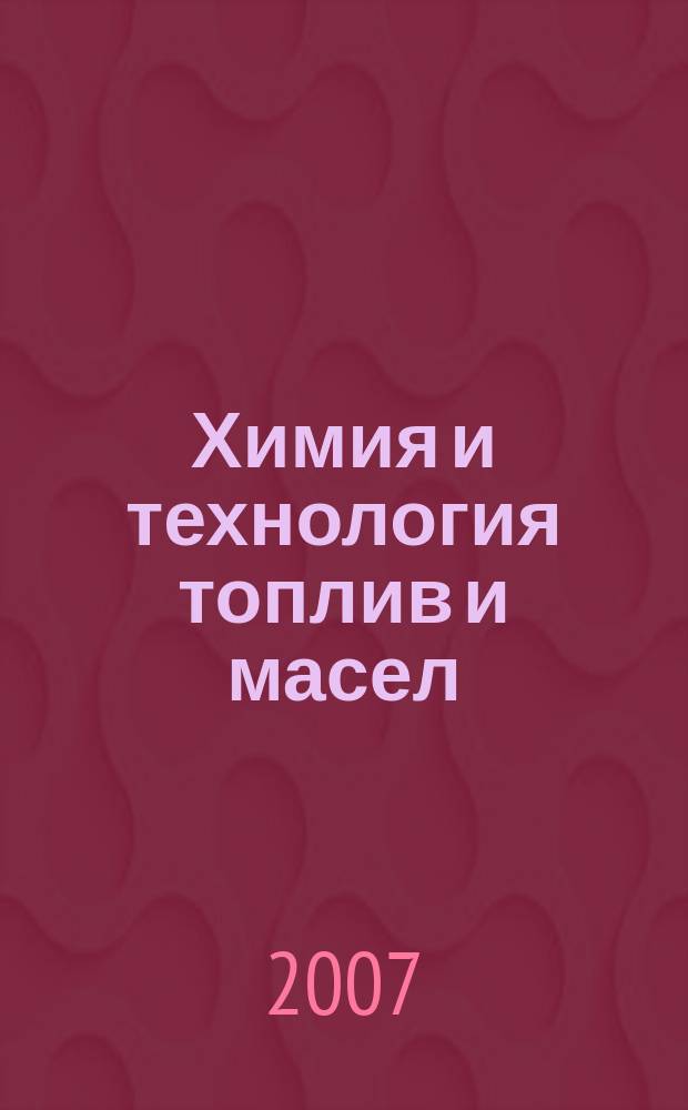 Химия и технология топлив и масел : Ежемес. науч.-техн. журн. Гос. науч.-техн. ком. Совета Министров СССР и АН СССР. 2007, № 6 (544)
