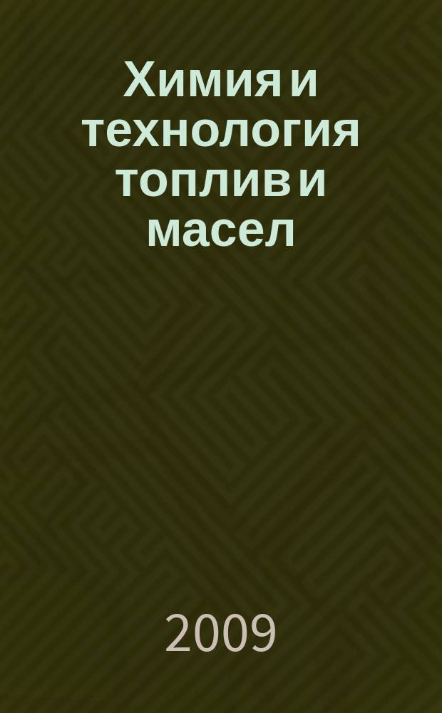 Химия и технология топлив и масел : Ежемес. науч.-техн. журн. Гос. науч.-техн. ком. Совета Министров СССР и АН СССР. 2009, № 2 (552)