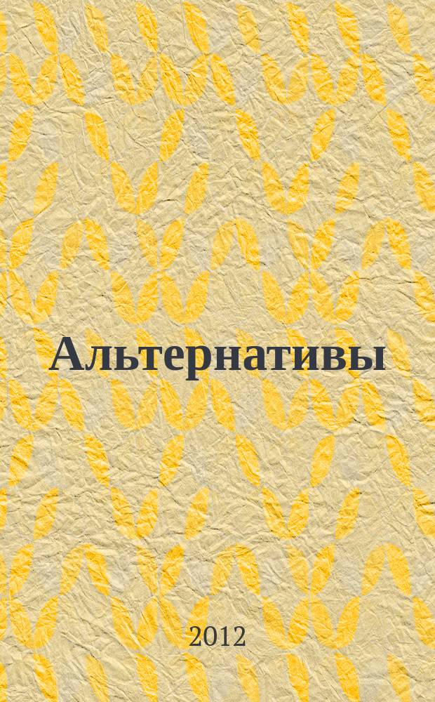 Альтернативы : Междунар. обществ.-полит. и обществ. журн. 2012, № 3 (76)
