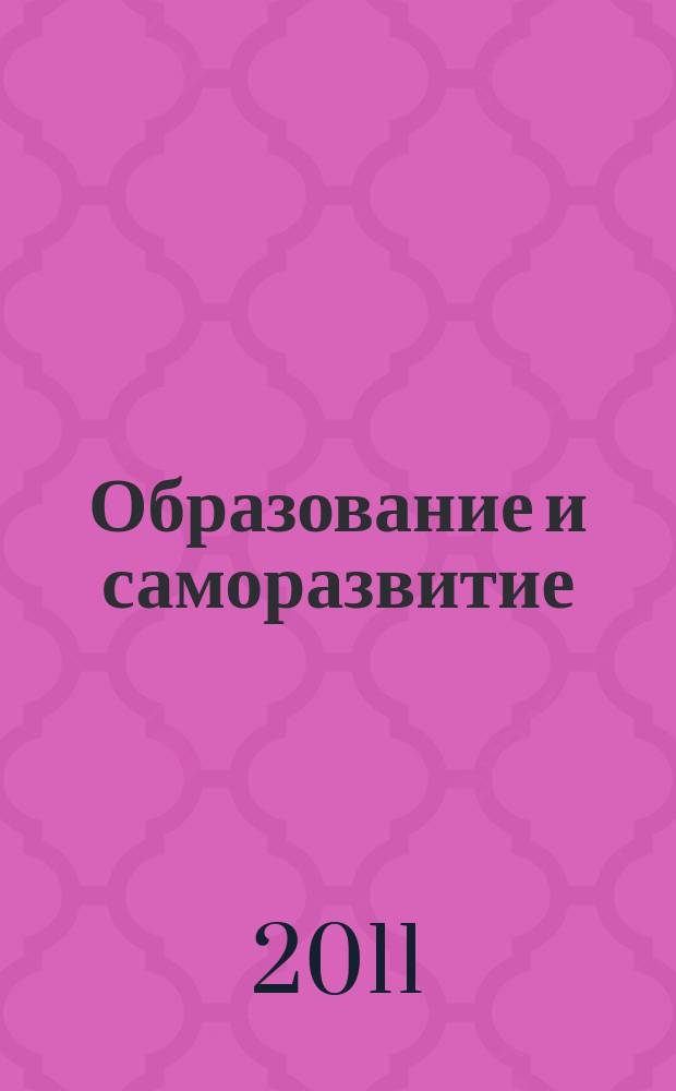 Образование и саморазвитие : научный журнал. 2011, № 2 (24)