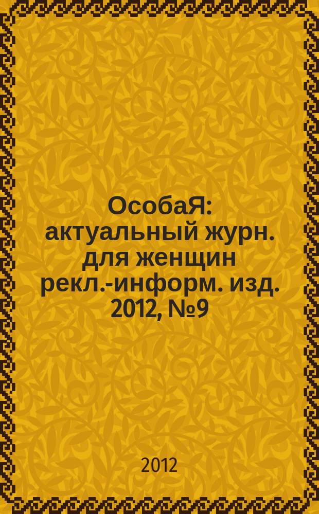 ОсобаЯ : актуальный журн. для женщин рекл.-информ. изд. 2012, № 9 (32)