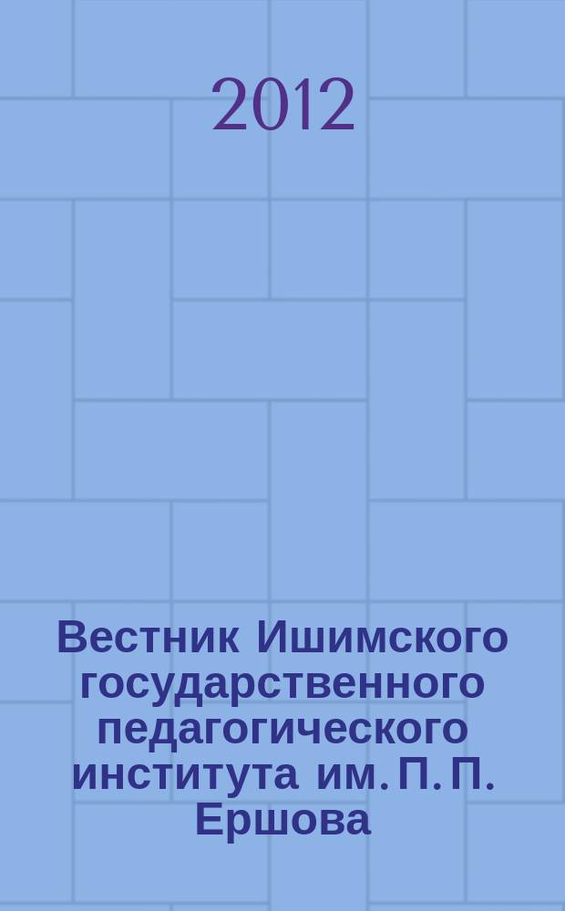 Вестник Ишимского государственного педагогического института им. П. П. Ершова : журнал. № 1