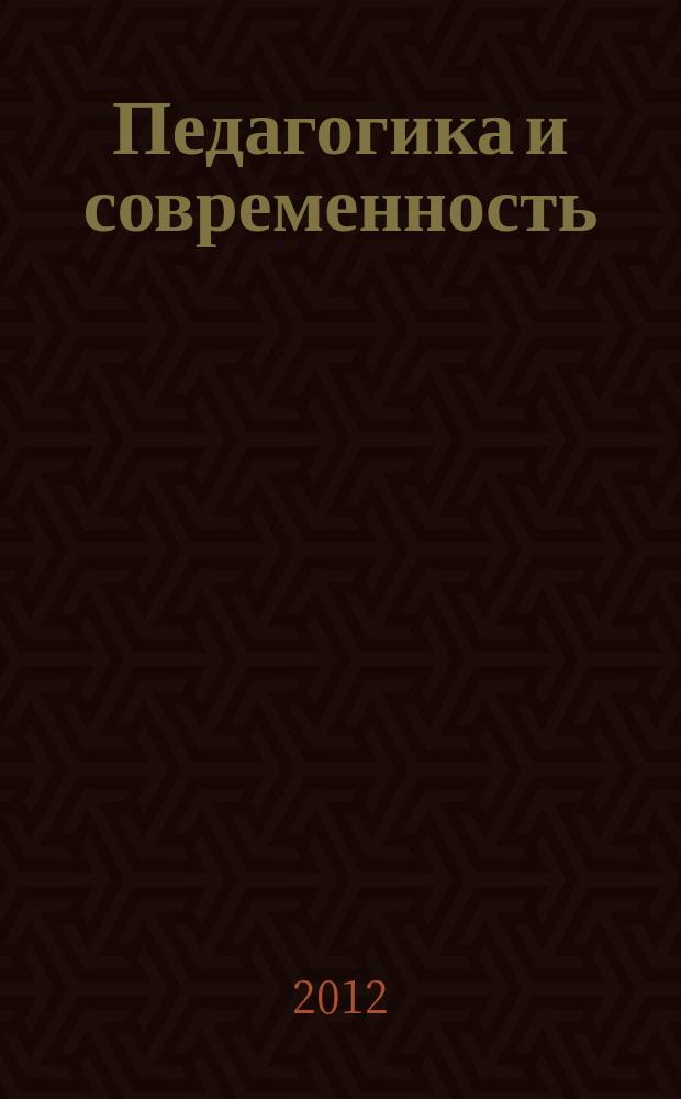 Педагогика и современность : научно-педагогический журнал