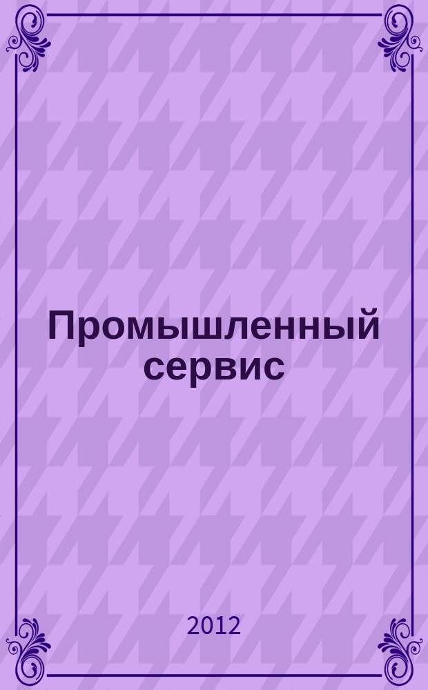 Промышленный сервис : научно-технический журнал. 2012, № 3 (44)