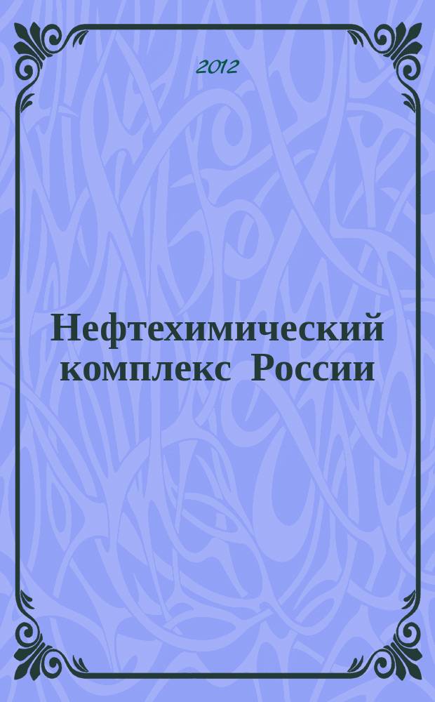 Нефтехимический комплекс России : ежемесячное обозрение. 2012, № 11 (95)