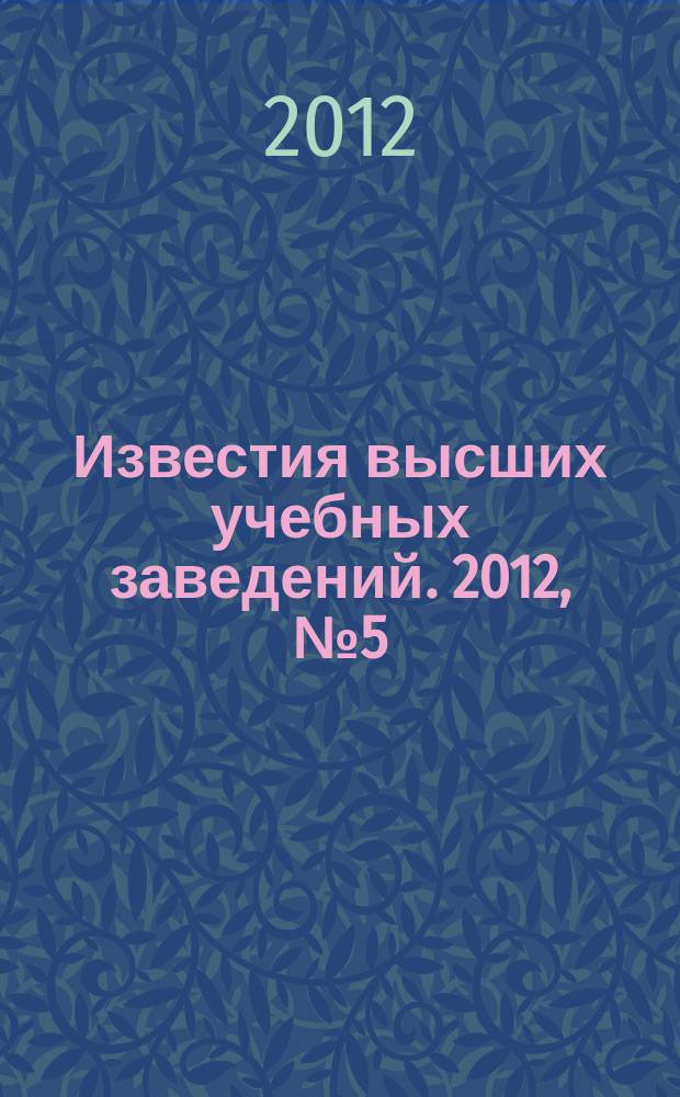 Известия высших учебных заведений. 2012, № 5 (329)