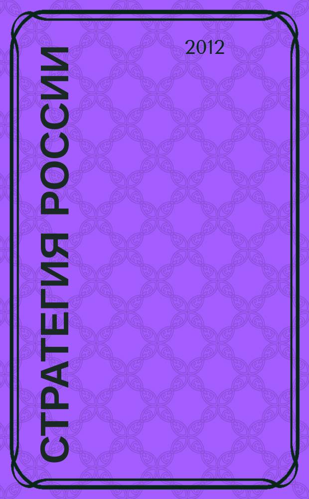 Стратегия России : Ежемес. журн. 2012, № 11 (107)