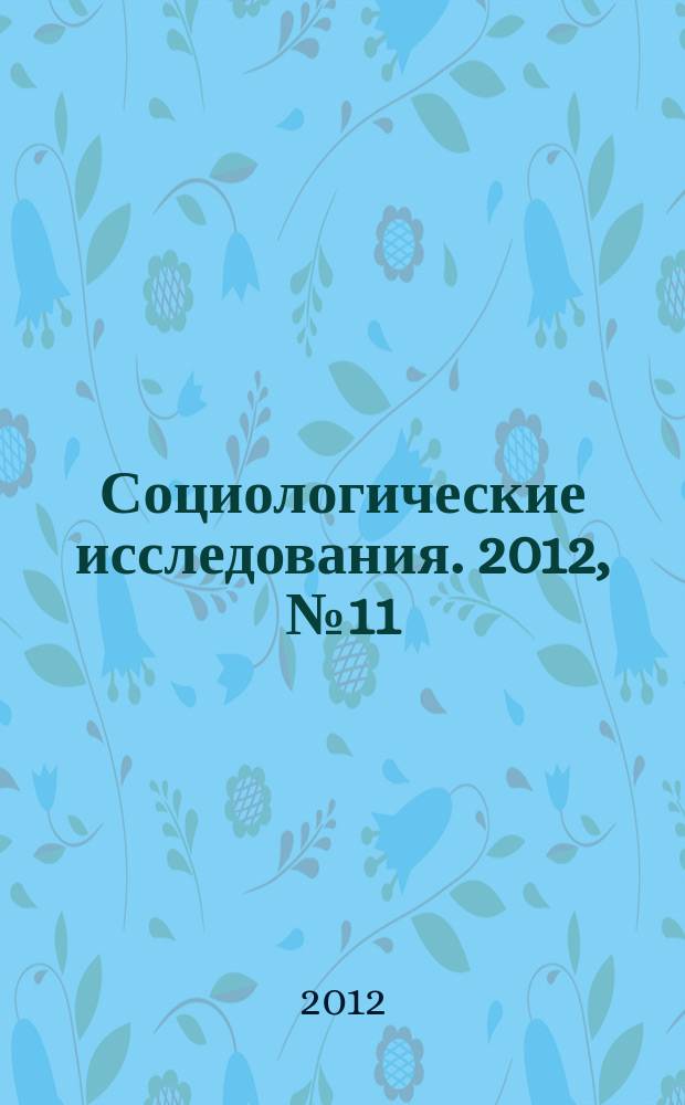 Социологические исследования. 2012, № 11 (343)