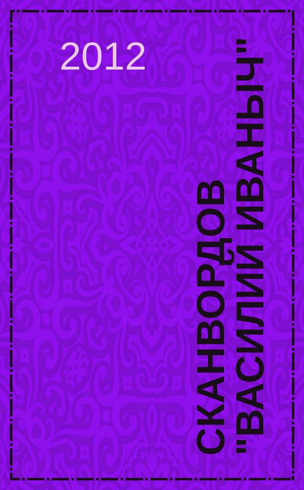 300 сканвордов "Василий Иваныч" : сканворды со знаком качества. 2012, № 12 (336)
