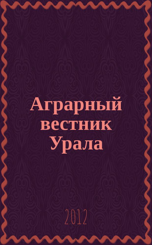 Аграрный вестник Урала : Всерос. аграр. журн. 2012, № 10 (102)