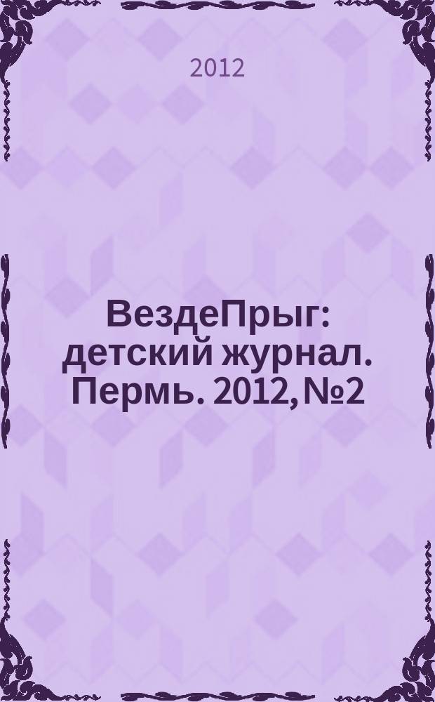 ВездеПрыг : детский журнал. Пермь. 2012, № 2