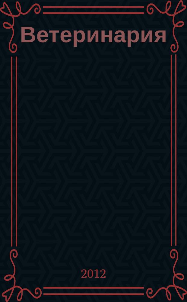 Ветеринария : РЖ. 2012, № 4