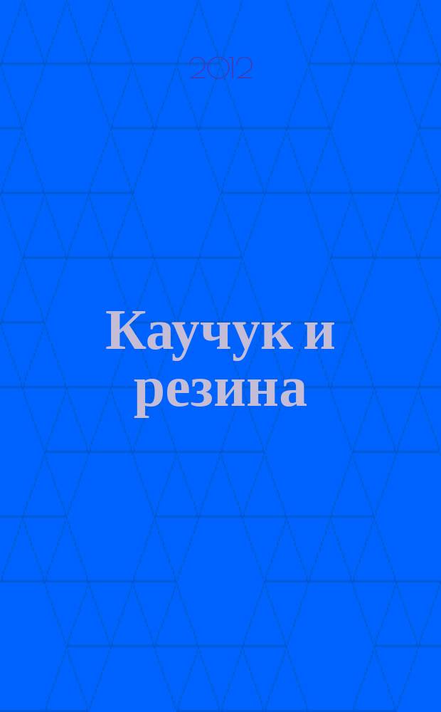 Каучук и резина : Орган Глав. упр. каучуковой и резиновой промышленности. 2012, № 5