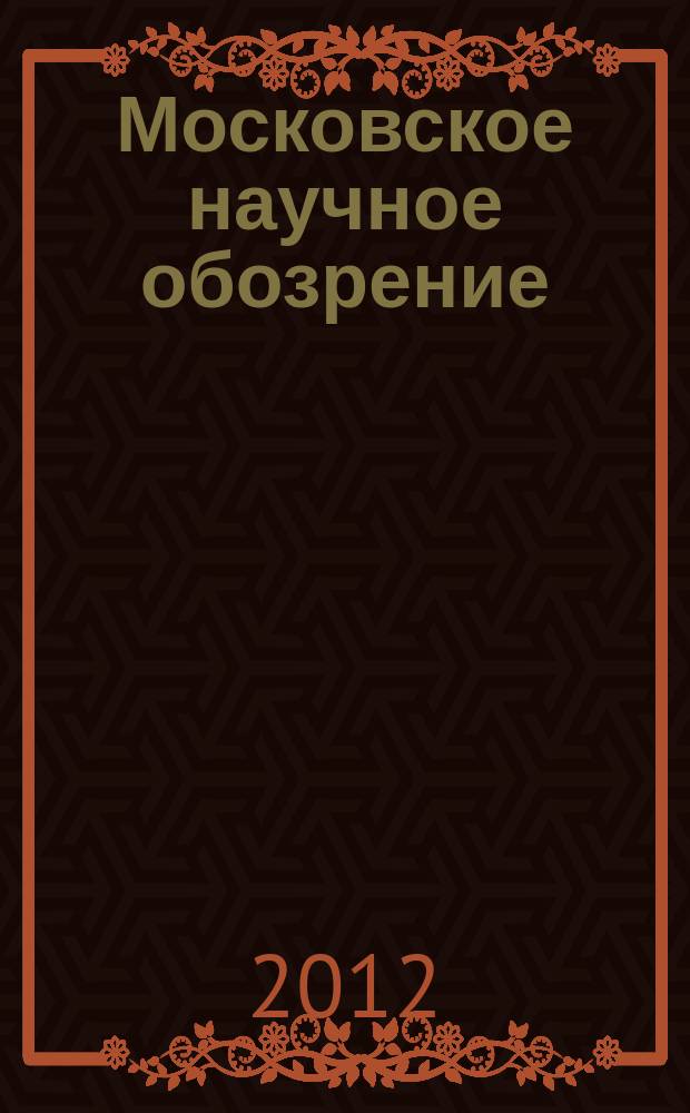 Московское научное обозрение : научно-практический журнал. 2012, № 8 (24)