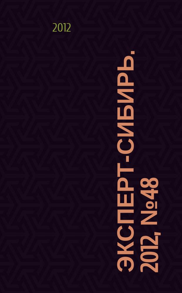 Эксперт-Сибирь. 2012, № 48 (356)