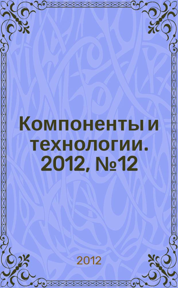 Компоненты и технологии. 2012, № 12 (137)
