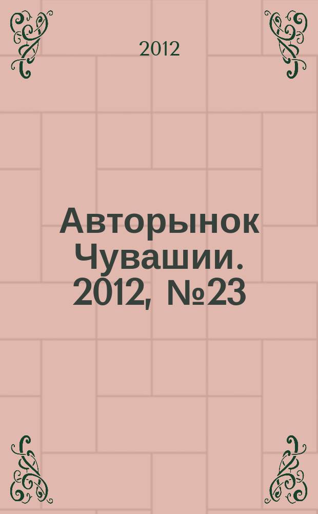 Авторынок Чувашии. 2012, № 23 (89)