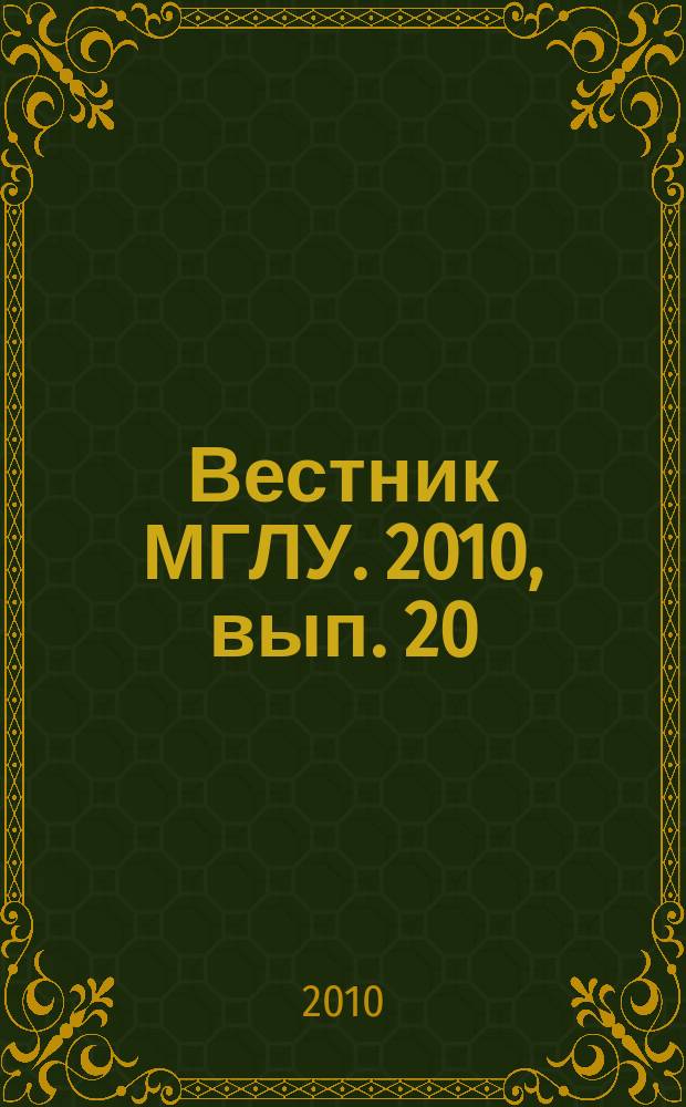 Вестник МГЛУ. 2010, вып. 20 (599) : Реализация компетентностного подхода в обучении языкам специальностей