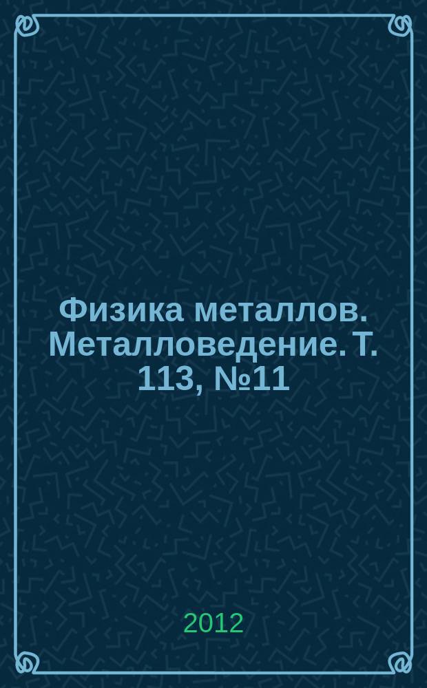 Физика металлов. Металловедение. Т. 113, № 11
