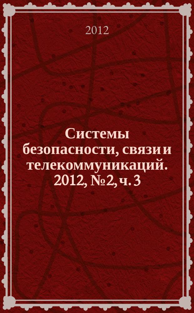 Системы безопасности, связи и телекоммуникаций. 2012, № 2, ч. 3 : ОПС-2012