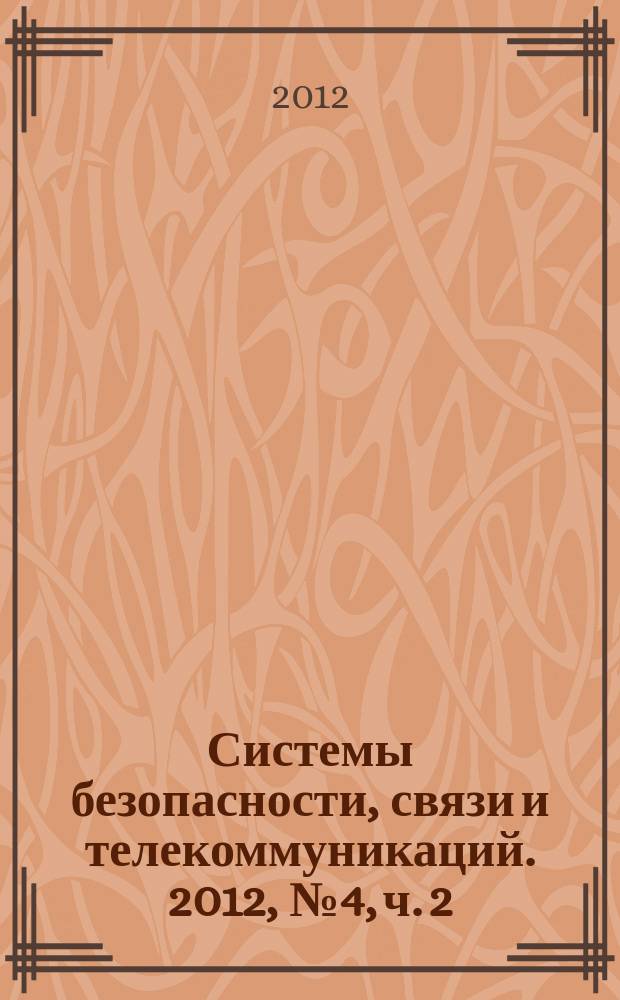 Системы безопасности, связи и телекоммуникаций. 2012, № 4, ч. 2 : CCTV -2012