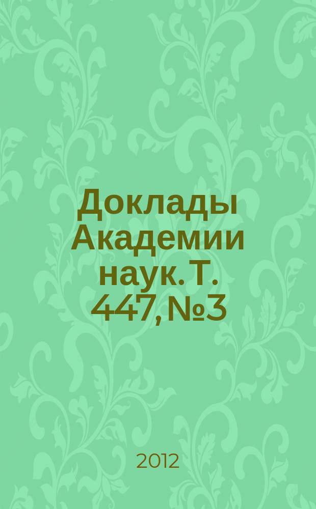 Доклады Академии наук. Т. 447, № 3