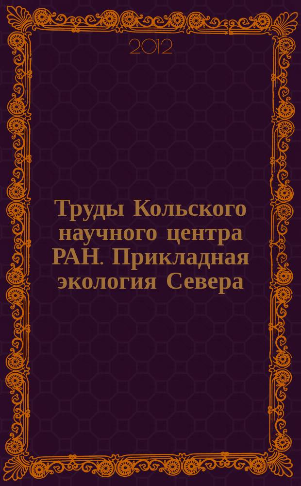 Труды Кольского научного центра РАН. Прикладная экология Севера