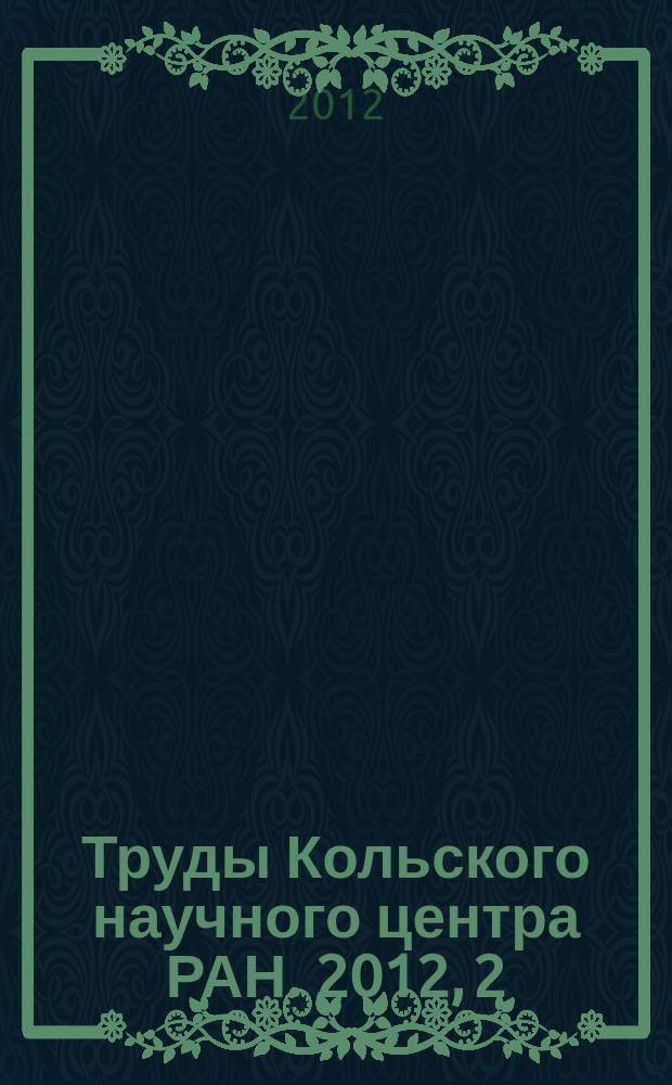 Труды Кольского научного центра РАН. 2012, 2 (9)