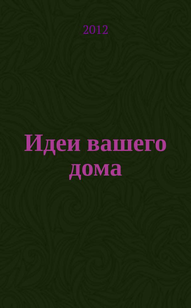 Идеи вашего дома : Практ. журн. 2012, № 11 (167)