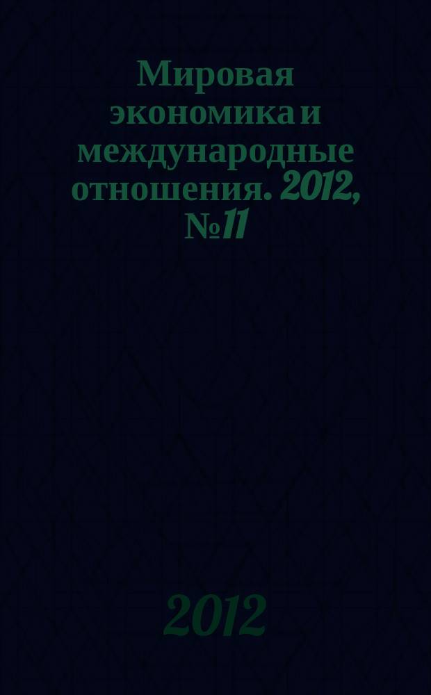Мировая экономика и международные отношения. 2012, № 11