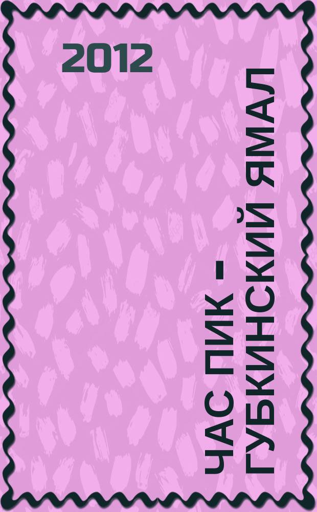 Час Пик - Губкинский Ямал : рекламно-информационный журнал. 2012, № 5 (32)
