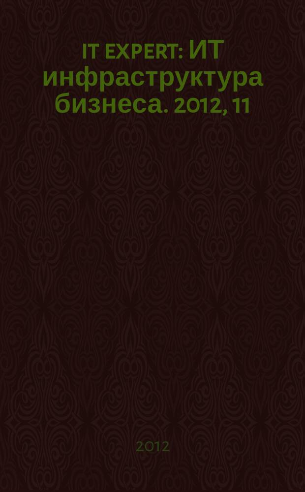 it expert : ИТ инфраструктура бизнеса. 2012, 11 (209)
