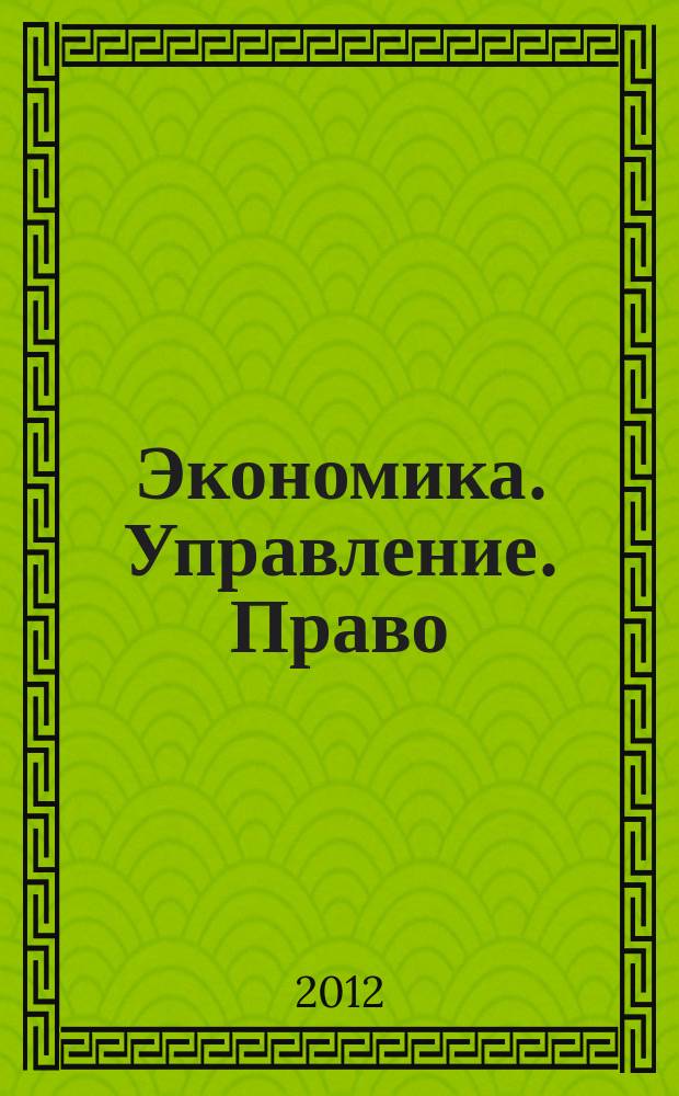 Экономика. Управление. Право : научно-практический журнал. 2012, № 8 (32), т. 2
