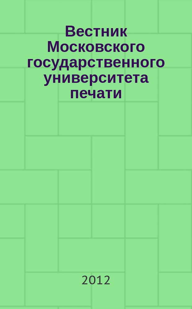 Вестник Московского государственного университета печати : научно-технический журнал. 2012, № 6