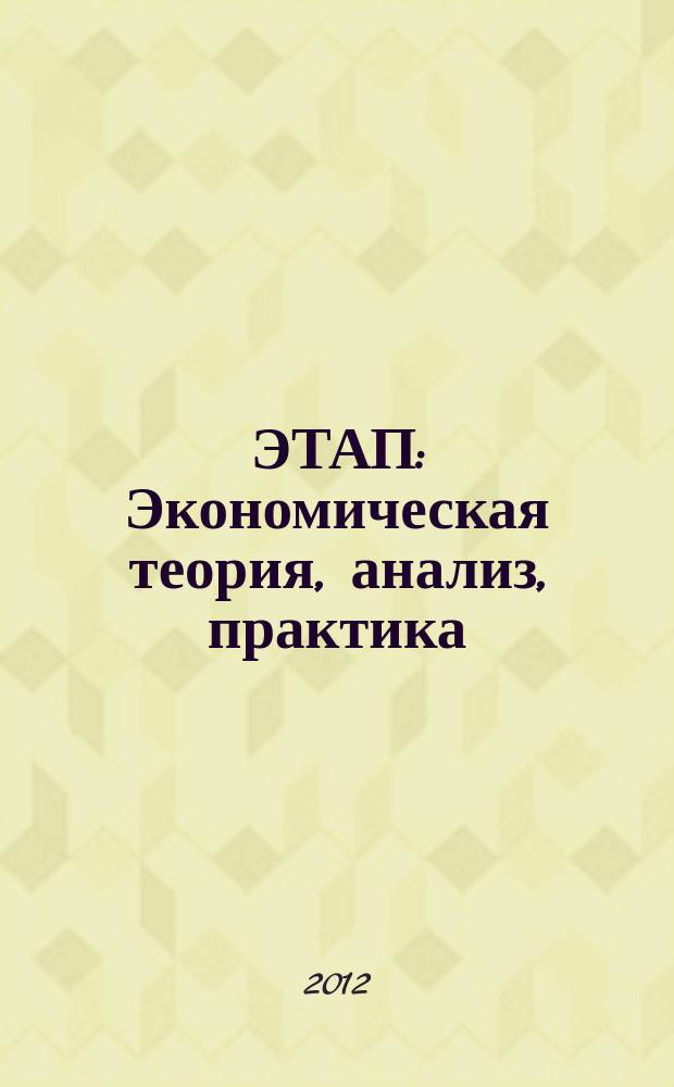 ЭТАП: Экономическая теория, анализ, практика : научный и информационно-аналитический экономический журнал. 2012, № 4