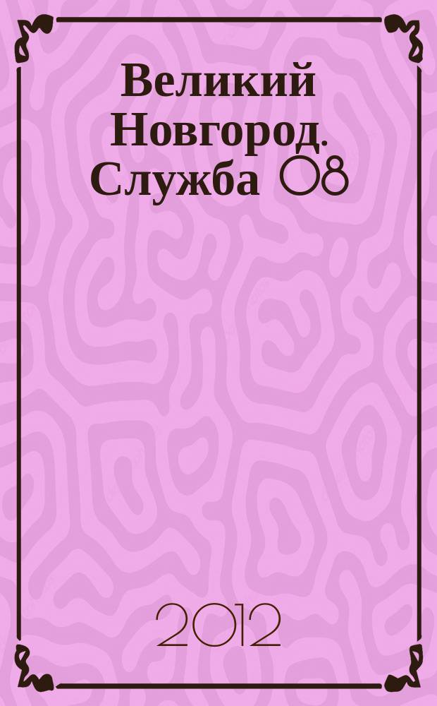 Великий Новгород. Служба 08 : товары, услуги, фирмы. 2012, № 7 (132)