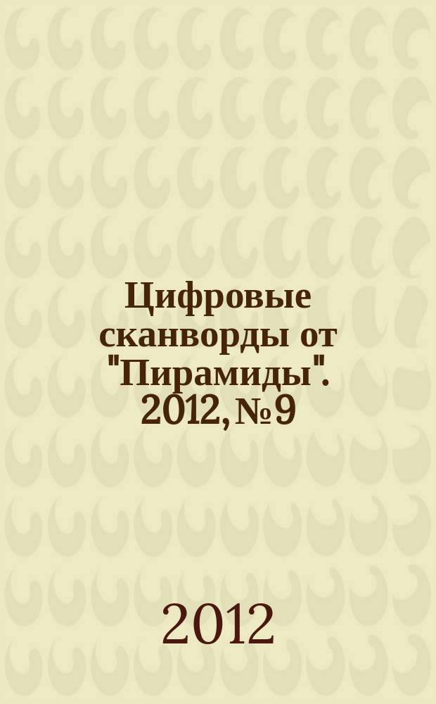 Цифровые сканворды от "Пирамиды". 2012, № 9