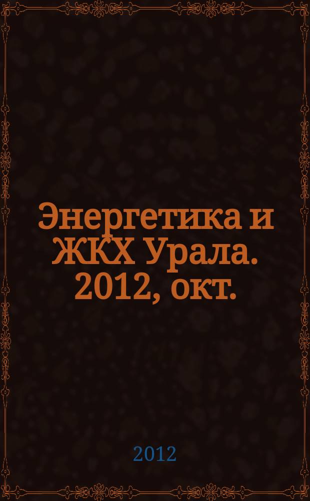 Энергетика и ЖКХ Урала. 2012, окт. (101)