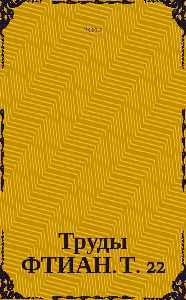 Труды ФТИАН. Т. 22 : Квантовые компьютеры, микро- и наноэлектроника