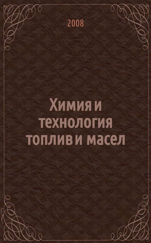 Химия и технология топлив и масел : Ежемес. науч.-техн. журн. Гос. науч.-техн. ком. Совета Министров СССР и АН СССР. 2008, № 3 (547)