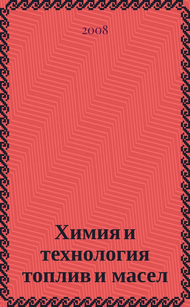 Химия и технология топлив и масел : Ежемес. науч.-техн. журн. Гос. науч.-техн. ком. Совета Министров СССР и АН СССР. 2008, № 5 (549)