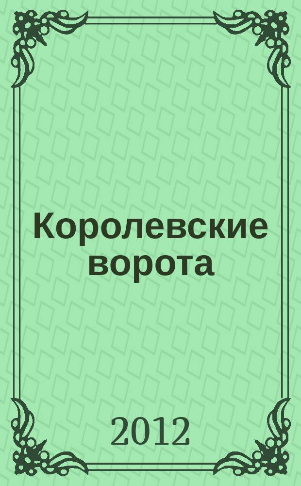Королевские ворота : журнал про людей и их деньги. 2012, № 11 (149)