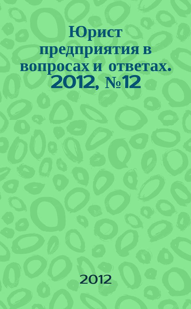 Юрист предприятия в вопросах и ответах. 2012, № 12