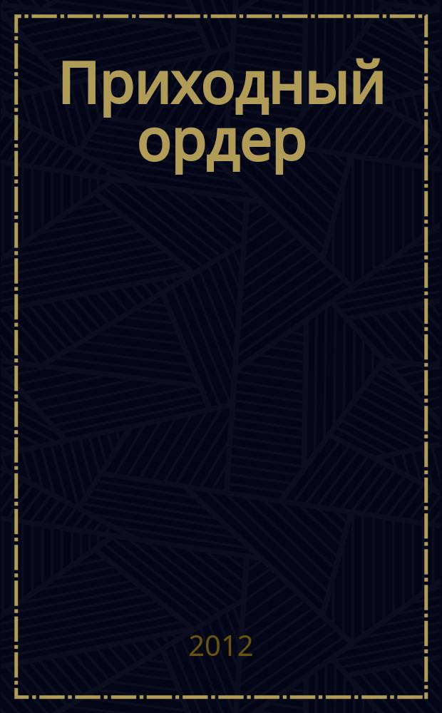 Приходный ордер : томский журнал для деловых людей. 2012, № 9/10 (64/65)