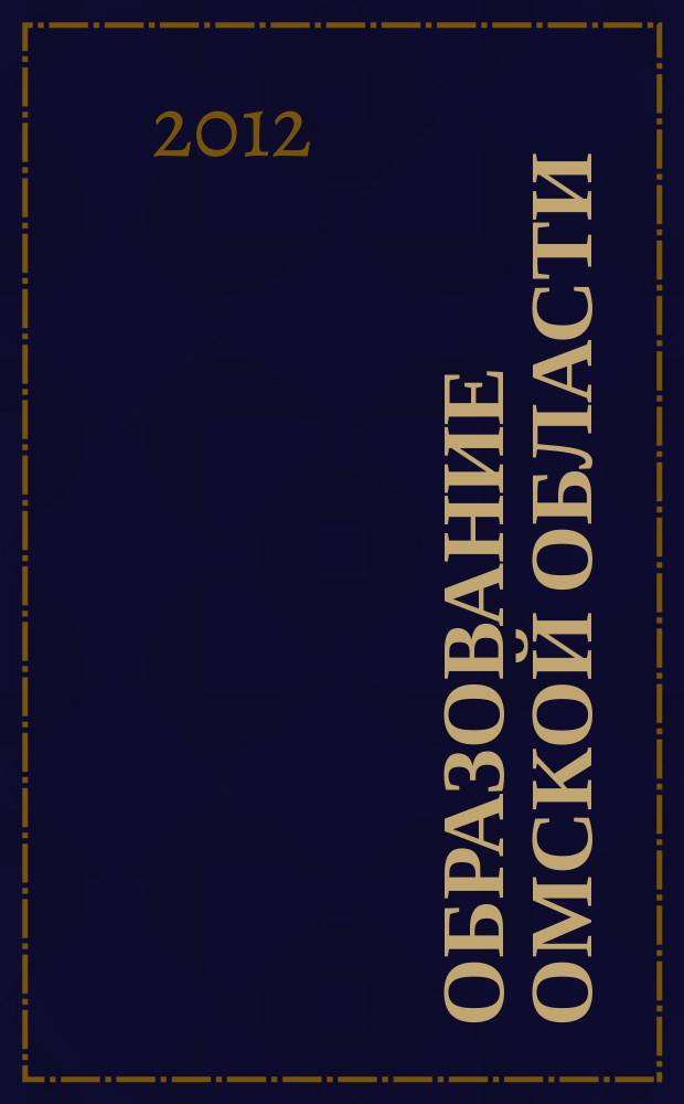 Образование Омской области : информационное, научно-методическое издание. 2012, № 1 (28)